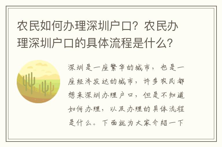 農民如何辦理深圳戶口？農民辦理深圳戶口的具體流程是什么？