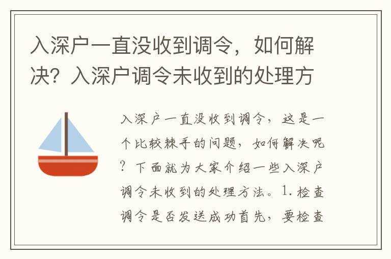 入深戶一直沒收到調令，如何解決？入深戶調令未收到的處理方法