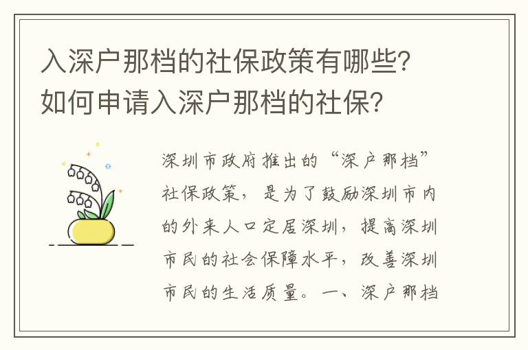 入深戶那檔的社保政策有哪些？如何申請入深戶那檔的社保？