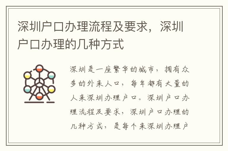 深圳戶口辦理流程及要求，深圳戶口辦理的幾種方式