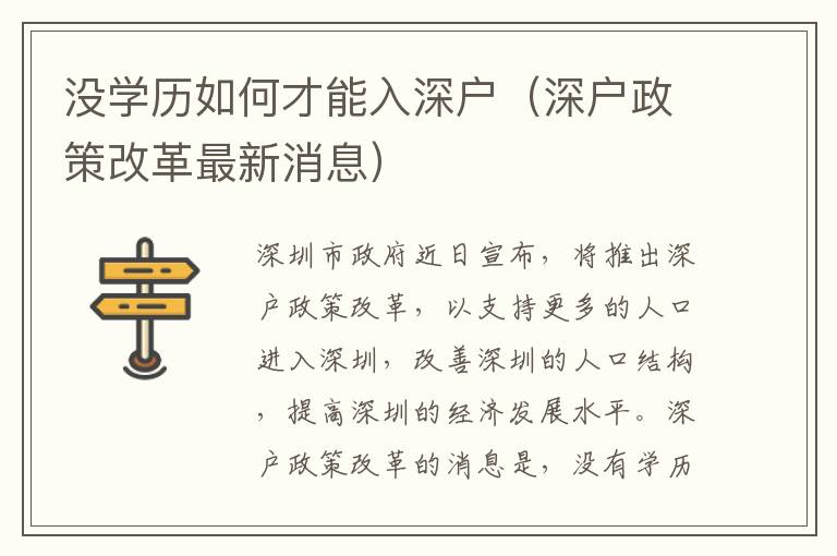 沒學歷如何才能入深戶（深戶政策改革最新消息）