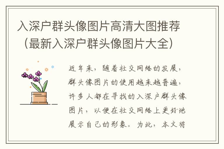 入深戶群頭像圖片高清大圖推薦（最新入深戶群頭像圖片大全）