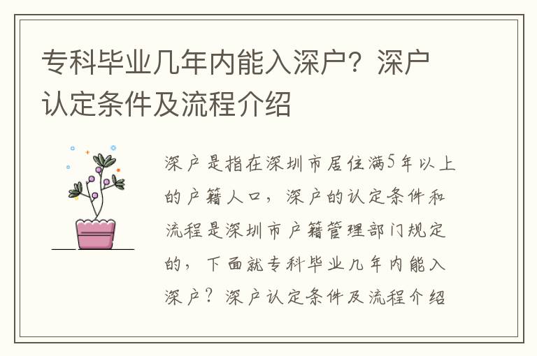 專科畢業幾年內能入深戶？深戶認定條件及流程介紹