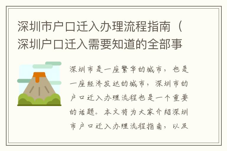 深圳市戶口遷入辦理流程指南（深圳戶口遷入需要知道的全部事項）