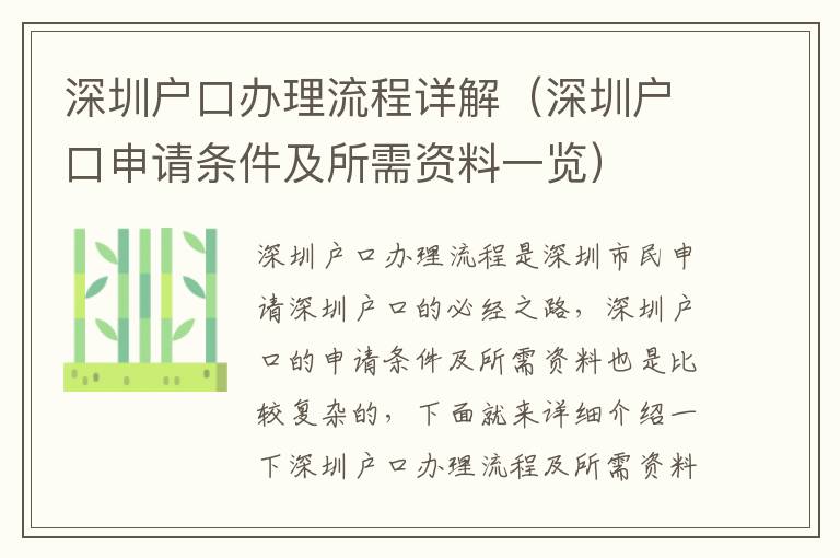 深圳戶口辦理流程詳解（深圳戶口申請條件及所需資料一覽）