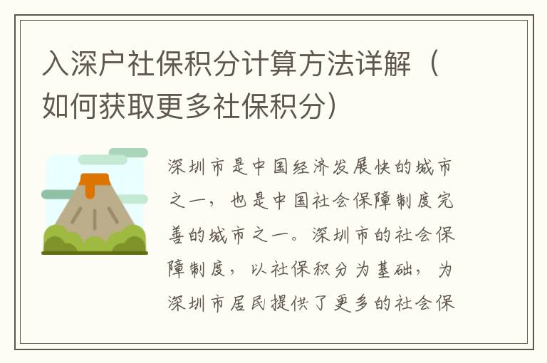 入深戶社保積分計算方法詳解（如何獲取更多社保積分）