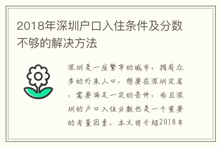 2018年深圳戶口入住條件及分數不夠的解決方法