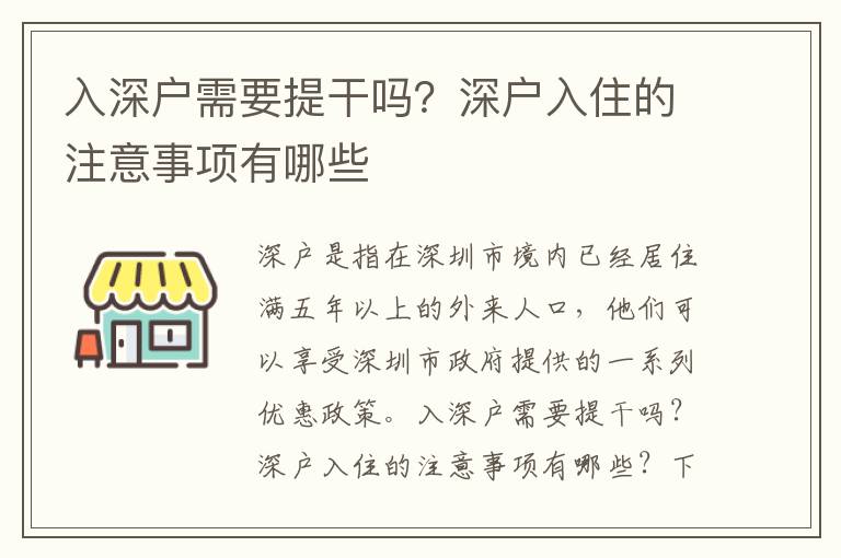 入深戶需要提干嗎？深戶入住的注意事項有哪些