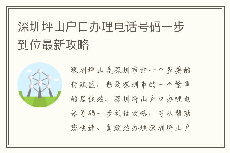 深圳坪山戶口辦理電話號碼一步到位最新攻略