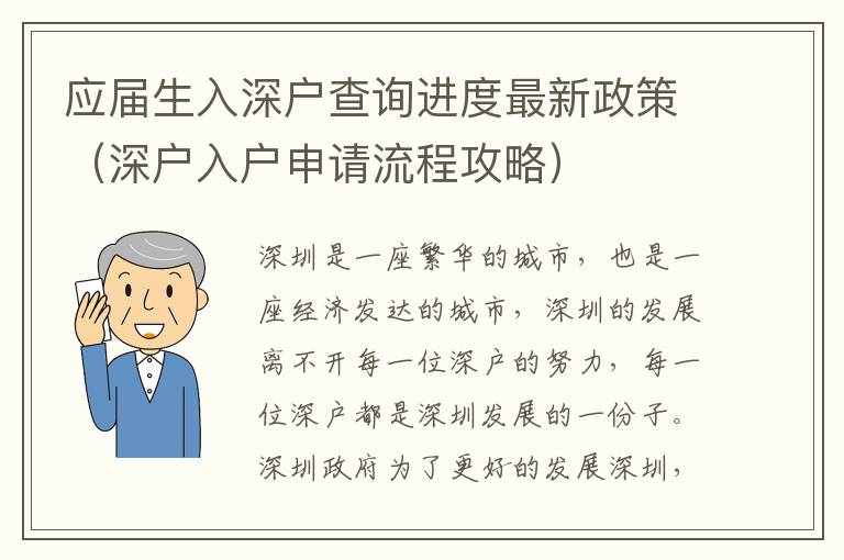 應屆生入深戶查詢進度最新政策（深戶入戶申請流程攻略）