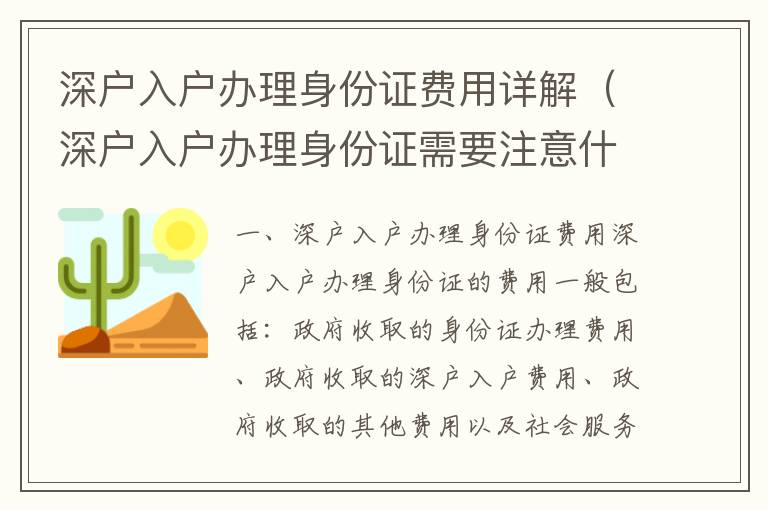 深戶入戶辦理身份證費用詳解（深戶入戶辦理身份證需要注意什么）