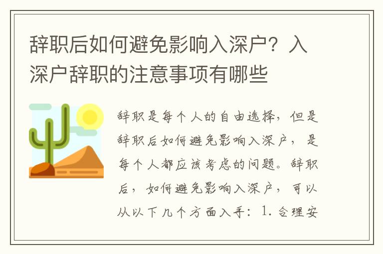 辭職后如何避免影響入深戶？入深戶辭職的注意事項有哪些