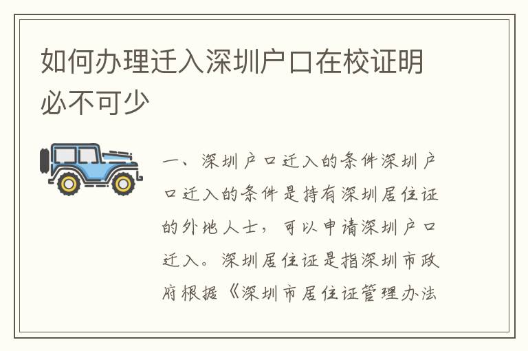 如何辦理遷入深圳戶口在校證明必不可少