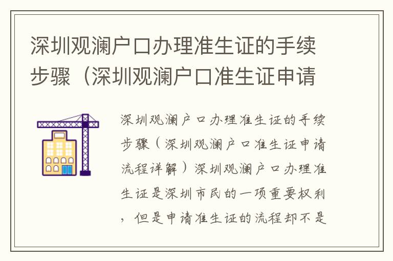 深圳觀瀾戶口辦理準生證的手續步驟（深圳觀瀾戶口準生證申請流程詳解）