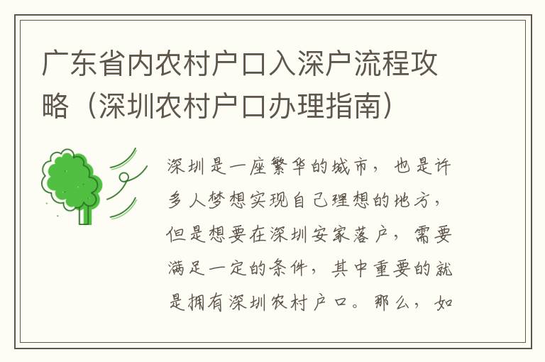 廣東省內農村戶口入深戶流程攻略（深圳農村戶口辦理指南）