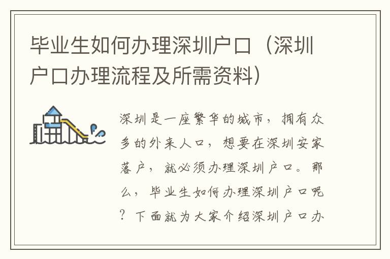 畢業生如何辦理深圳戶口（深圳戶口辦理流程及所需資料）