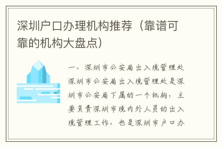 深圳戶口辦理機構推薦（靠譜可靠的機構大盤點）