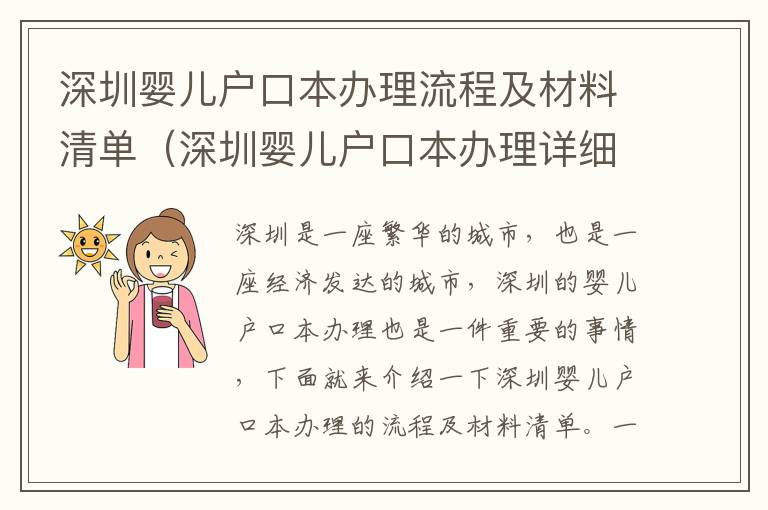 深圳嬰兒戶口本辦理流程及材料清單（深圳嬰兒戶口本辦理詳細介紹）