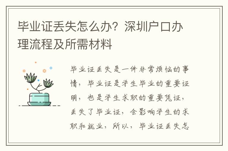 畢業證丟失怎么辦？深圳戶口辦理流程及所需材料