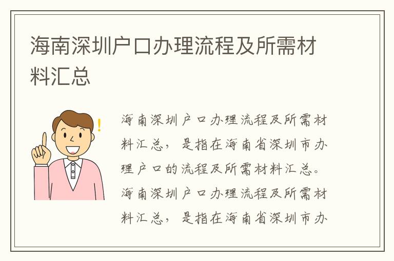 海南深圳戶口辦理流程及所需材料匯總