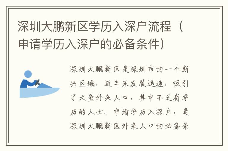 深圳大鵬新區學歷入深戶流程（申請學歷入深戶的必備條件）