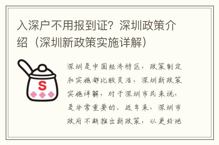 入深戶不用報到證？深圳政策介紹（深圳新政策實施詳解）