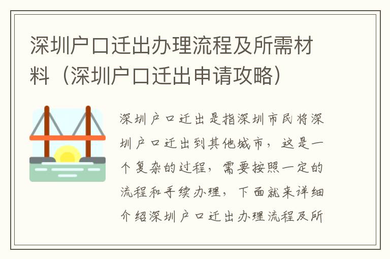 深圳戶口遷出辦理流程及所需材料（深圳戶口遷出申請攻略）