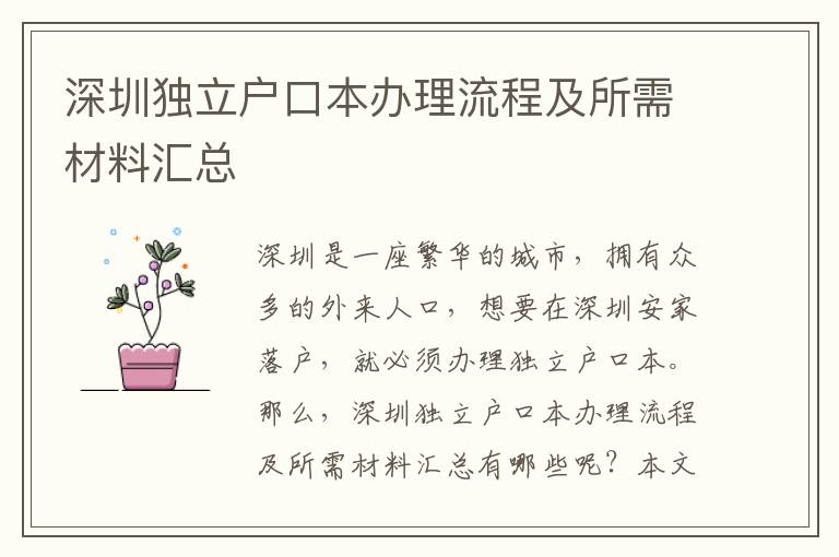 深圳獨立戶口本辦理流程及所需材料匯總