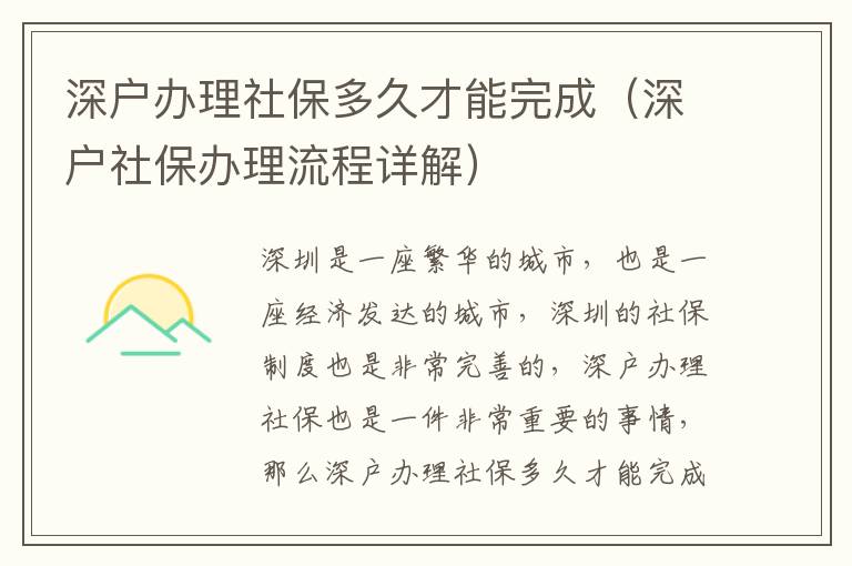 深戶辦理社保多久才能完成（深戶社保辦理流程詳解）