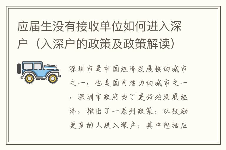 應屆生沒有接收單位如何進入深戶（入深戶的政策及政策解讀）