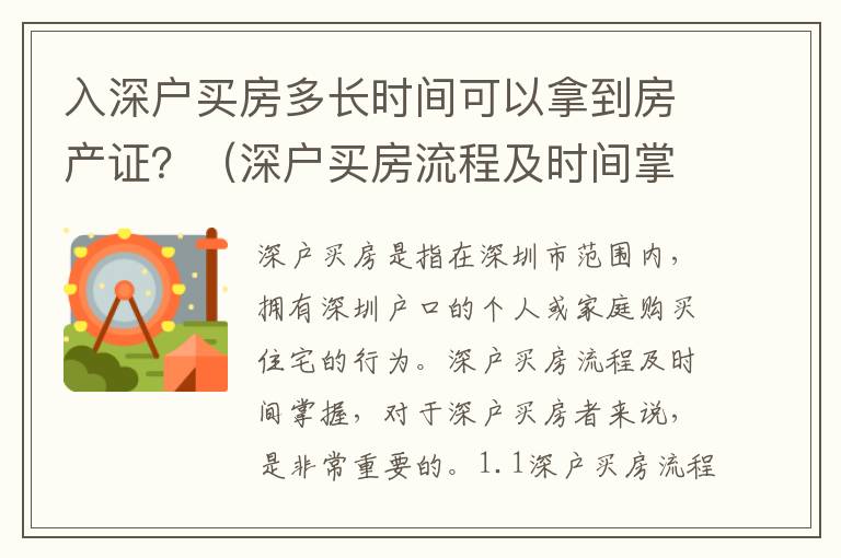 入深戶買房多長時間可以拿到房產證？（深戶買房流程及時間掌握）