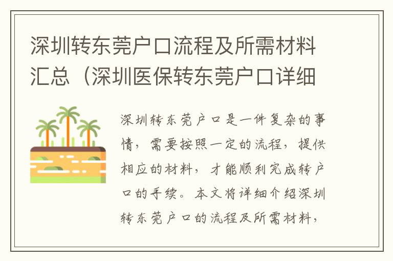 深圳轉東莞戶口流程及所需材料匯總（深圳醫保轉東莞戶口詳細步驟）