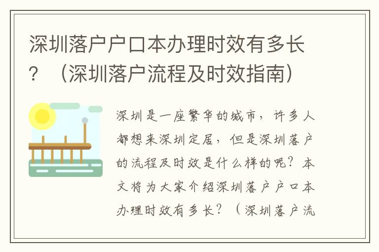 深圳落戶戶口本辦理時效有多長？（深圳落戶流程及時效指南）