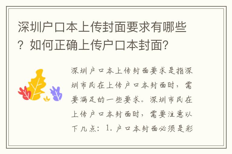 深圳戶口本上傳封面要求有哪些？如何正確上傳戶口本封面？