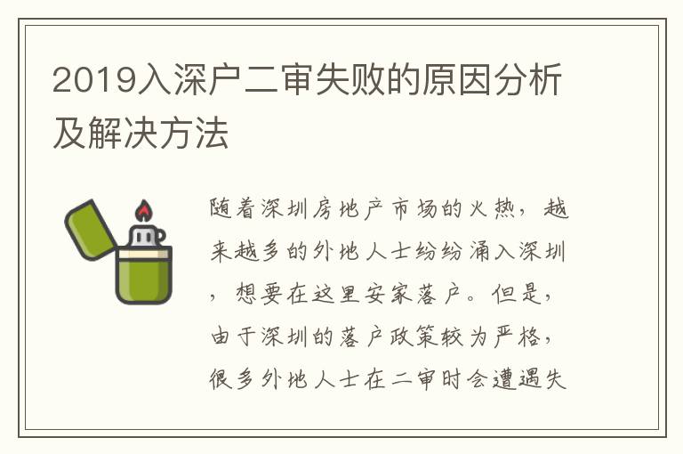 2019入深戶二審失敗的原因分析及解決方法