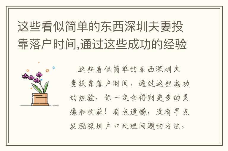 這些看似簡單的東西深圳夫妻投靠落戶時間,通過這些成功的經驗,