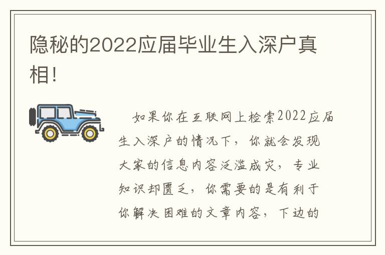 隱秘的2022應屆畢業生入深戶真相！