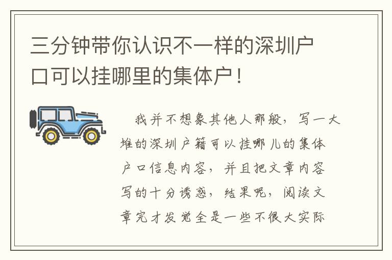 三分鐘帶你認識不一樣的深圳戶口可以掛哪里的集體戶！