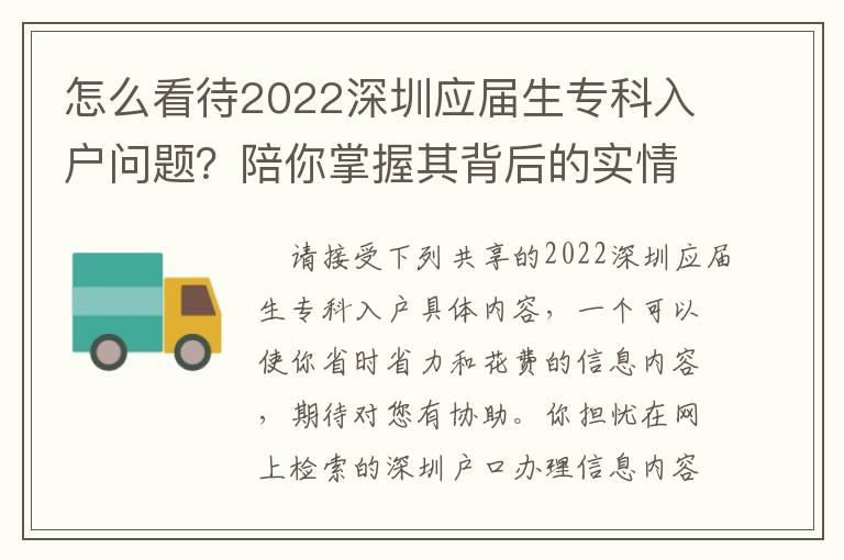 怎么看待2022深圳應屆生專科入戶問題？陪你掌握其背后的實情