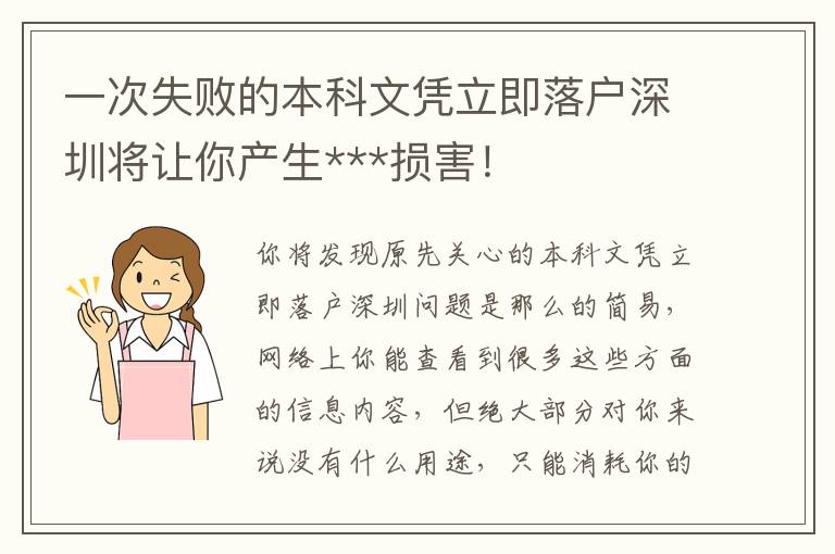 一次失敗的本科文憑立即落戶深圳將讓你產生***損害！