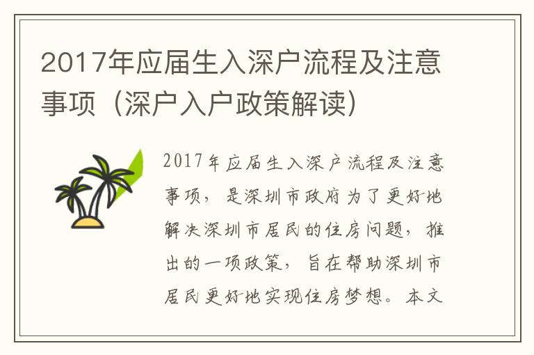 2017年應屆生入深戶流程及注意事項（深戶入戶政策解讀）