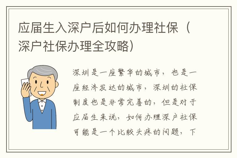 應屆生入深戶后如何辦理社保（深戶社保辦理全攻略）