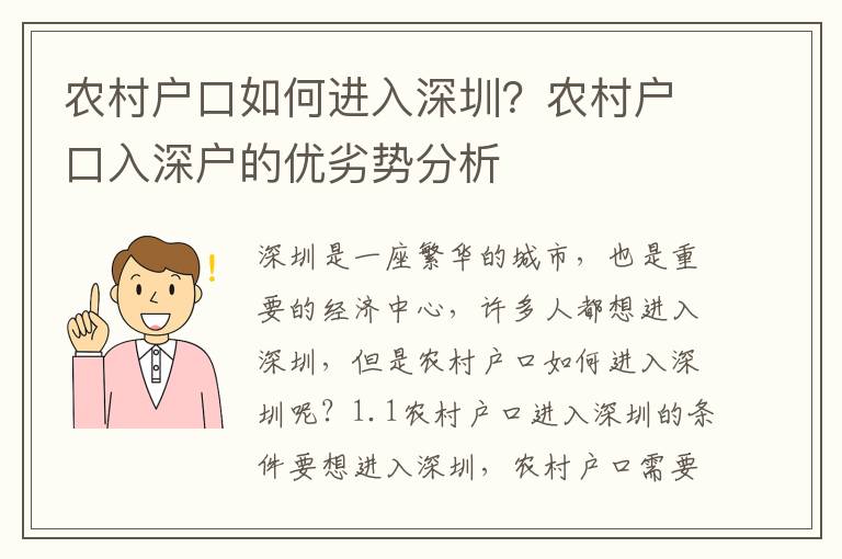 農村戶口如何進入深圳？農村戶口入深戶的優劣勢分析