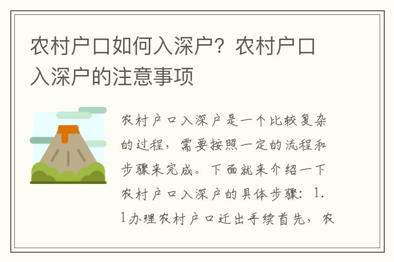 農村戶口如何入深戶？農村戶口入深戶的注意事項