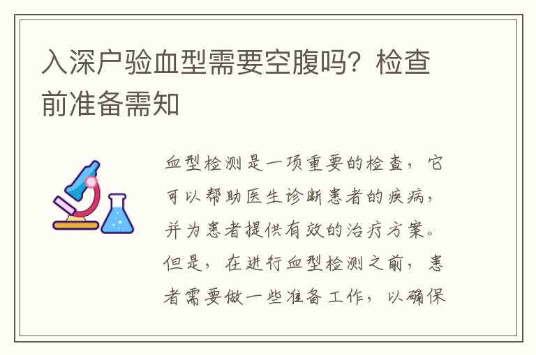 入深戶驗血型需要空腹嗎？檢查前準備需知