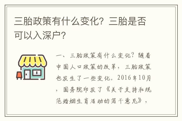 三胎政策有什么變化？三胎是否可以入深戶？