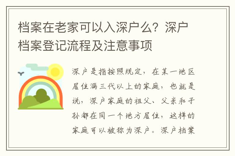 檔案在老家可以入深戶么？深戶檔案登記流程及注意事項