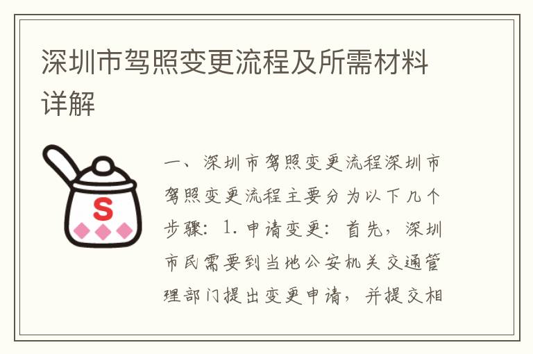 深圳市駕照變更流程及所需材料詳解