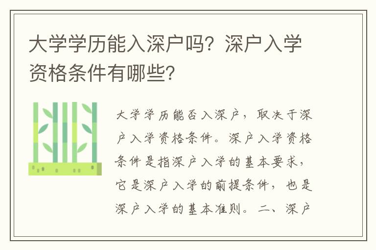 大學學歷能入深戶嗎？深戶入學資格條件有哪些？