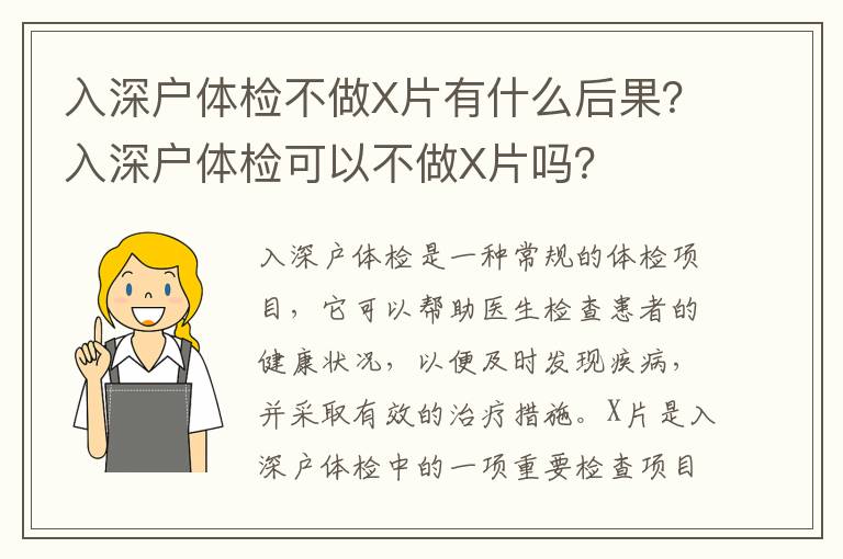 入深戶體檢不做X片有什么后果？入深戶體檢可以不做X片嗎？